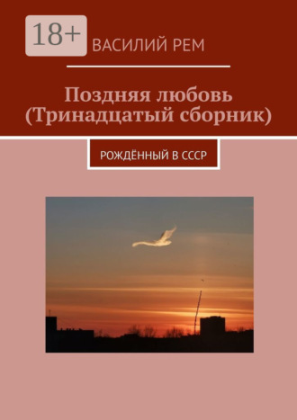 Василий Рем. Поздняя любовь (Тринадцатый сборник). Рождённый в СССР