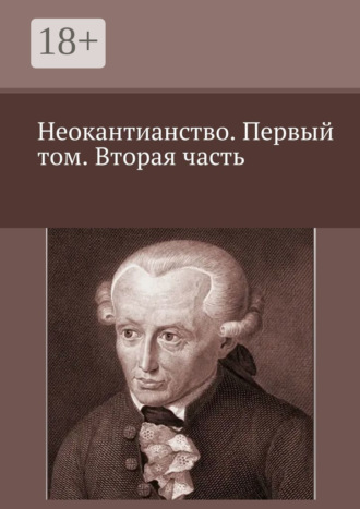 Обложка книги «Неокантианство. Первый том. Вторая часть»