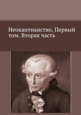 Валерий Антонов. Неокантианство. Первый том. Вторая часть