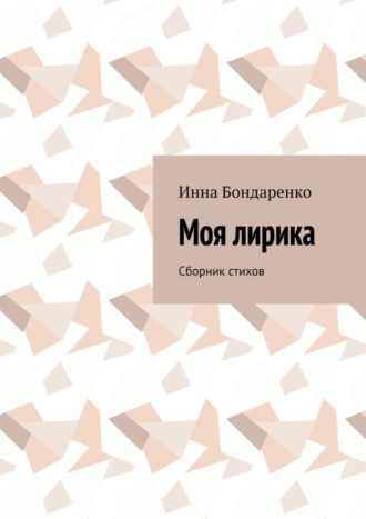 Обложка книги «Моя лирика. Сборник стихов»
