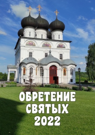Обложка книги «Обретение святых – 2022»