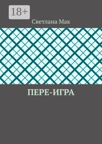 Обложка книги «Пере-игра»