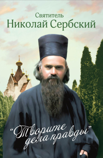 Обложка книги ««Творите дела правды»»
