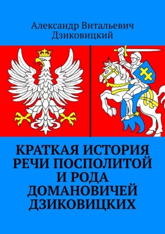Обложка книги «Краткая история Речи Посполитой и рода Домановичей Дзиковицких»