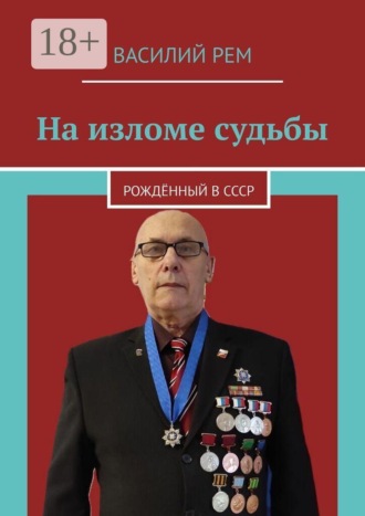 Обложка книги «На изломе судьбы. Рождённый в СССР»