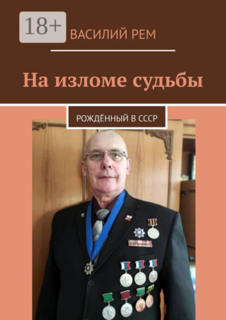 Василий Рем. На изломе судьбы. Рождённый в СССР