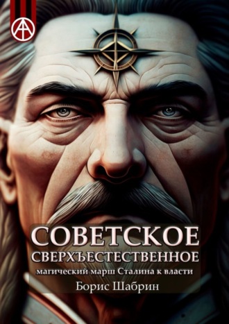 Обложка книги «Советское сверхъестественное. Магический марш Сталина к власти»
