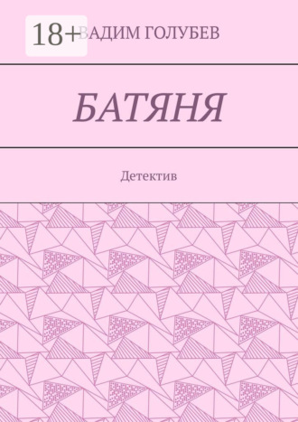 Обложка книги «Батяня. Детектив»