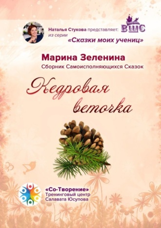 Обложка книги «Кедровая веточка. Сборник Самоисполняющихся Сказок»