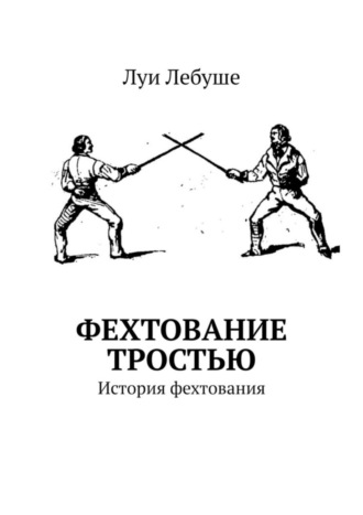 Обложка книги «Фехтование тростью. История фехтования»