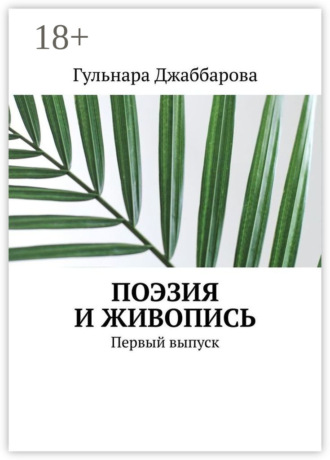 Гульнара Джаббарова. Поэзия и живопись. Первый выпуск