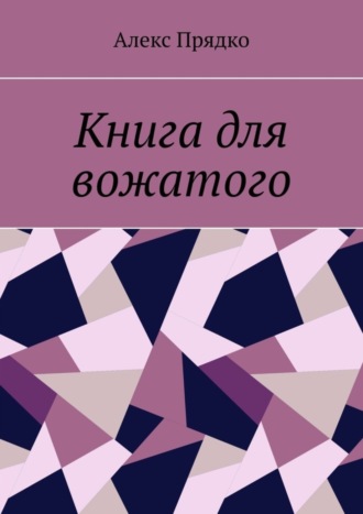 Алекс Прядко. Книга для вожатого