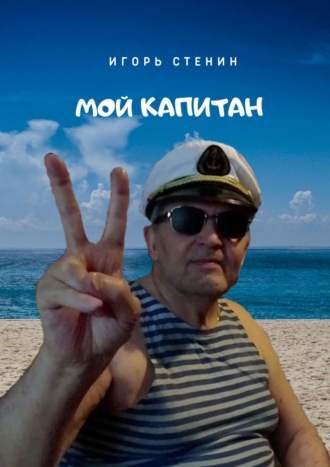 Обложка книги «Мой капитан»