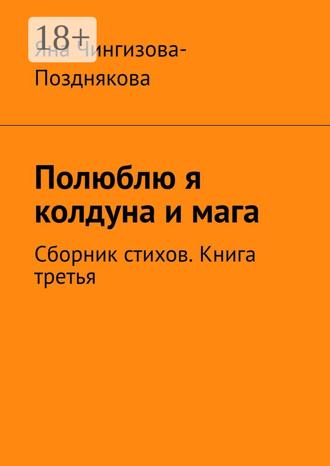 Обложка книги «Полюблю я колдуна и мага. Сборник стихов. Книга третья»