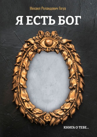 Обложка книги «Я есть бог. Книга о тебе…»