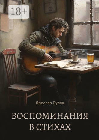 Обложка книги «Воспоминания в стихах. Сборник стихотворений»