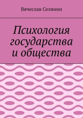 Обложка книги «Психология государства и общества»