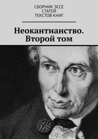 Обложка книги «Неокантианство. Второй том»