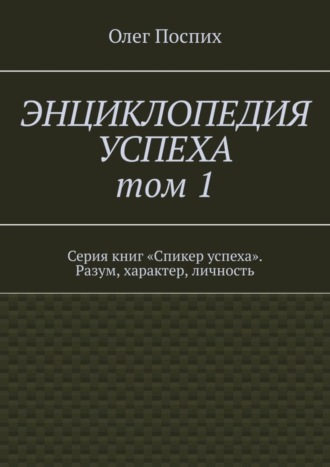 Обложка книги «Энциклопедия успеха. Том 1. Серия книг «Спикер успеха». Разум, характер, личность»