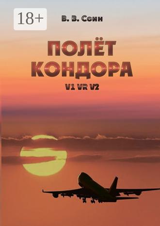 Обложка книги «Полёт Кондора. V1 VR V2»