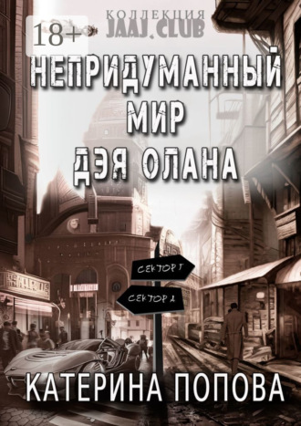 Обложка книги «Непридуманный мир Дэя Олана»