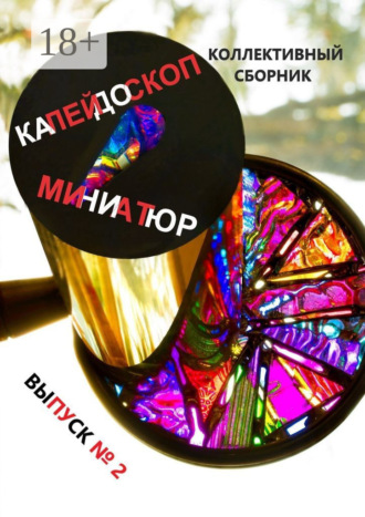 Обложка книги «Калейдоскоп миниатюр, выпуск №2. Коллективный сборник»