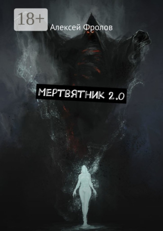 Обложка книги «Мертвятник 2.0»
