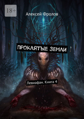 Алексей Фролов. Проклятые земли. Левиафан. Книга 4