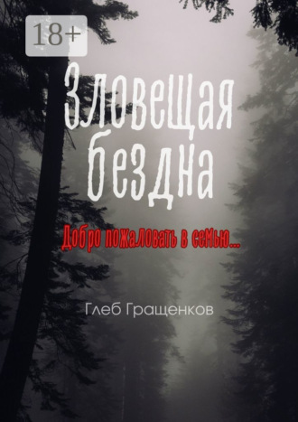 Обложка книги «Зловещая бездна»