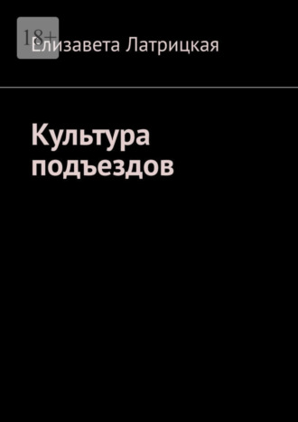 Елизавета Латрицкая. Культура подъездов