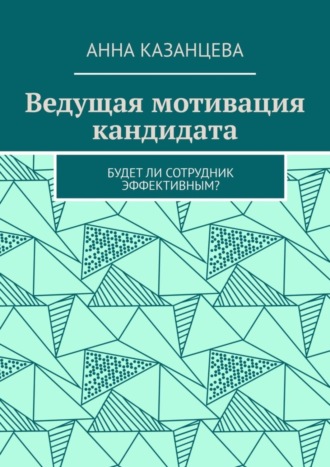 Обложка книги «Ведущая мотивация кандидата. Будет ли сотрудник эффективным?»