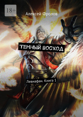 Обложка книги «Темный восход. Левиафан. Книга 1»
