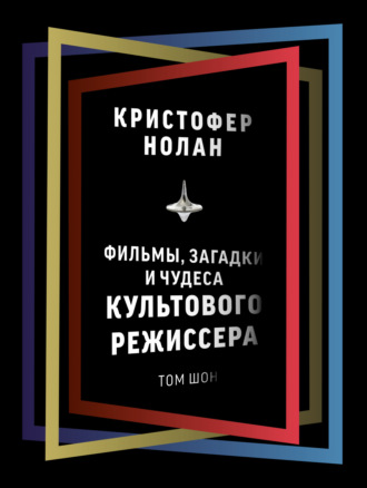 Обложка книги «Кристофер Нолан. Фильмы, загадки и чудеса культового режиссера»