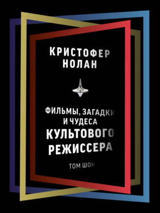 Том Шон. Кристофер Нолан. Фильмы, загадки и чудеса культового режиссера