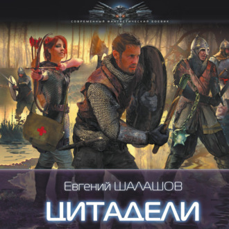 Обложка книги «Цитадели»