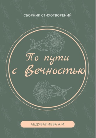 Обложка книги «По пути с Вечностью»