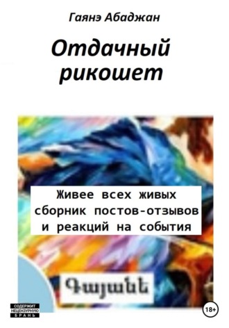 Обложка книги «Отдачный рикошет»