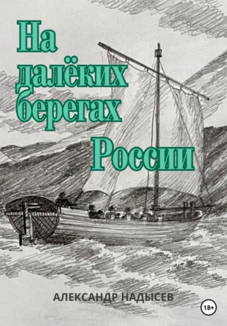 Обложка книги «На далёких берегах России»