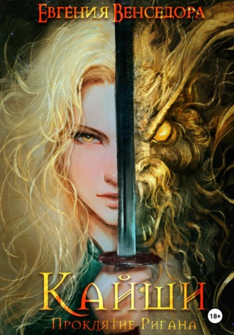 Обложка книги «Кайши. Проклятие Ригана»