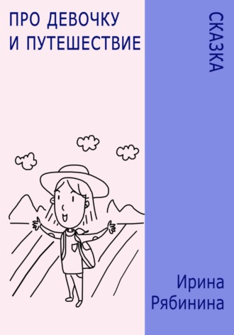 Обложка книги «Про девочку и путешествие»
