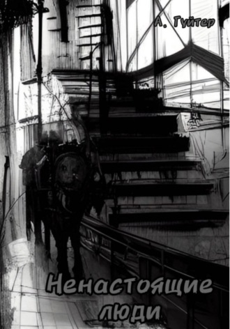Обложка книги «Ненастоящие люди»