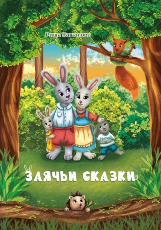 Обложка книги «Заячьи сказки»