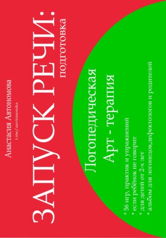 Обложка книги «Запуск речи. Подготовка»