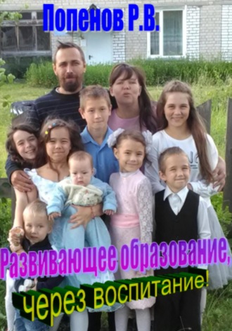 Развивающее образование через воспитание. Роман Валерьевич Попенов