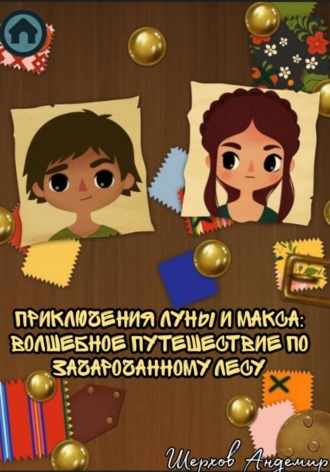 Обложка книги «Приключения Луны и Макса. Волшебное путешествие по зачарованному лесу»