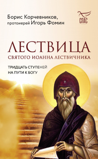 Обложка книги «Лествица святого Иоанна Лествичника. Тридцать ступеней на пути к Богу»