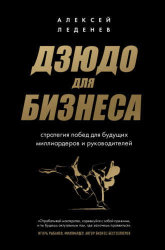 Обложка книги «Дзюдо для бизнеса. Стратегия побед для будущих миллиардеров и руководителей»
