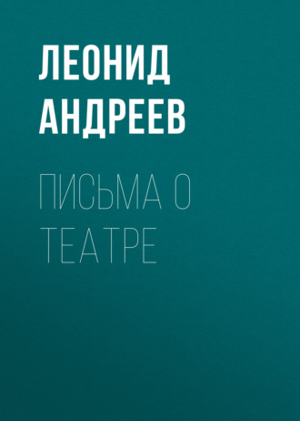 Обложка книги «Письма о театре»