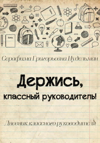 Обложка книги «Держись, классный руководитель!»