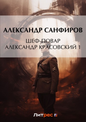 Обложка книги «Шеф-повар Александр Красовский 1»